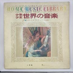 少年少女 世界の音楽1 トロイメライ VICTOR 33RPM ...