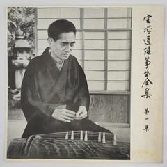 宮城道雄 宮城道雄箏曲全集 第一集 VICTOR 33RPM 1...
