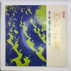 日本歌謡史　第11巻　昭和19-22年  COLUMBIA 33...