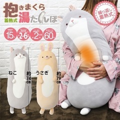 蓄熱式抱きまくら湯たんぽ　ねこ（HDL-DYTP-N02）または...