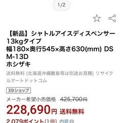 ☆超美品☆使用期間極少☆アイスディスペンサー　ホシザキ　2022年製