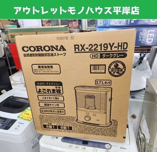 未開封未使用 コロナ ポータブル石油ストーブ RX-2219Y(HD) 3.7L 木造6畳・コンクリート8畳 電池 2019年製 CORONA 札幌市 平岸店