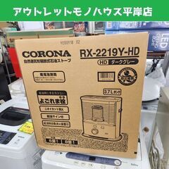 未開封未使用 コロナ ポータブル石油ストーブ RX-2219Y(HD) 3.7L 木造6畳・コンクリート8畳 電池 2019年製 CORONA 札幌市 平岸店
