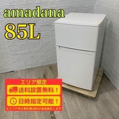 【A299】 アマダナ 冷蔵庫 一人暮らし 2ドア 小型 2020年製