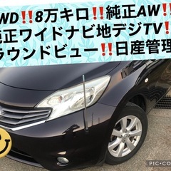 パートタイム4WD‼️ノート‼️日産管理放出車‼️純正ナビ‼️地...