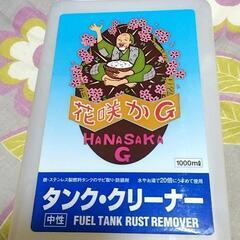 花咲かG　錆取り　タンククリーナー