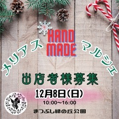 12/8 出店者様募集！　メリアスハンドメイドマルシェ　クリスマ...