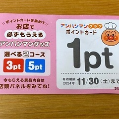 【お取引中】アンパンマンクラブ　1ポイント