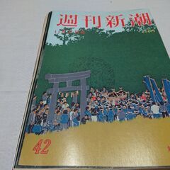 1989年　平成元年　11月2日　週刊新潮　雑誌　当時物　富士山大沢崩れ　原子力エネルギー　の画像