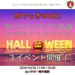 【小平】ハロウィンイベント(誰でも参加🆗)@一橋学園駅