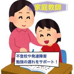 不登校や発達障害のお子さんの学習サポート
