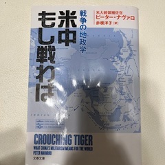（中古）戦争の地政学　米中もし戦わば