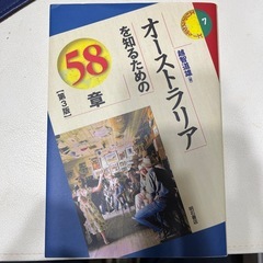 （中古）オーストラリアを知るための58章