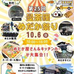 10/6㈰響灘ビオトープ12周年祭with曼荼羅めだか祭り✨