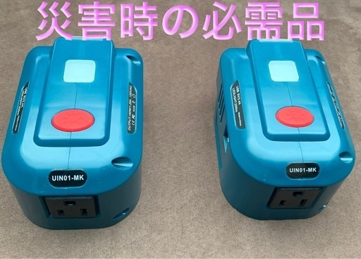 ほぼ新品 「2個セット購入1万円」災害時/キャンプ/停電時等/100V電源 マキタ18V用 パワーインバータ(複数購入でお値引致します)