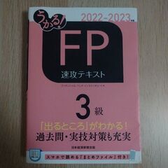 うかる！FP速攻テキスト 2022-2023年版 3級