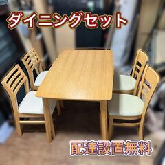 【配送設置無料】即日納品可能♬ダイニングセット（椅子4脚）日時指...