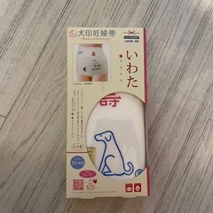 犬印妊婦帯