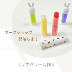 リップクリーム作り＆リップグロス作り☆秋の手作りコスメ☆ワークシ...