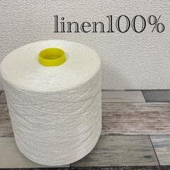 麻糸 リネン100％ 糸 大量 生成 業務用 ミシン糸 刺繍糸 ...