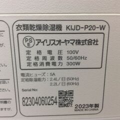 （12/22受渡済）JT9622【IRISOHYAMA/アイリスオーヤマ 衣類乾燥除湿機】美品 2023年製 KIJD-P20-W 家電 空調 デシカント式 乾燥機 除湿機の画像