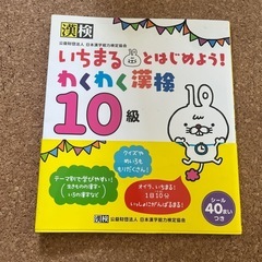 いちまるとはじめよう！わくわく漢検10級