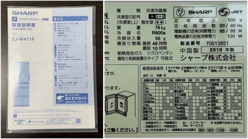 ノンフロン冷凍冷蔵庫（シャープ/SJ-W411F-N /5ドア/左右開き/2019年製）