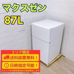 【A303】 マクスゼン 冷蔵庫 一人暮らし 2ドア 小型 2021年製