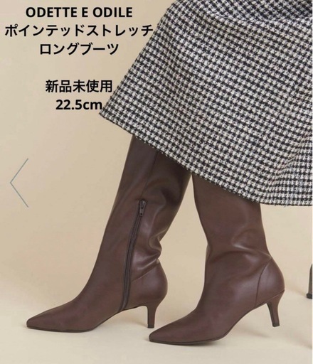 18150円 値下不可 ユナイテッドアローズ 新品 ODETTE E ODILE ポインテッドストレッチ ロングブーツ