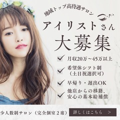 【高待遇☆アイリスト☆ブロウリスト募集】