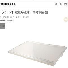 新品未使用　無印良品【パーツ】電気冷蔵庫　高さ調節棚
パーツ型番...