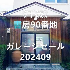 【古本市・書房90番地202410】
