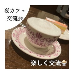 🌙夜のカフェ会✨