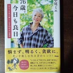 中尾ミエ　　76歳。今日も良日