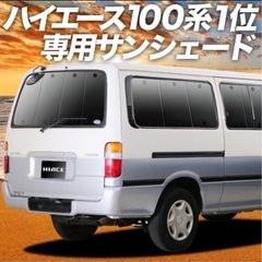 ハイエース 100系　シェード