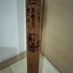 富士登山棒　棒　登山棒