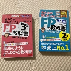 みんなが欲しかった!FPの教科書3級と2級