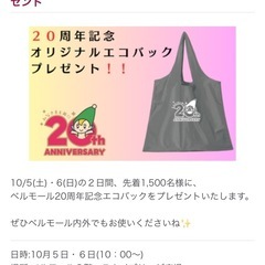 ベルモール 20周年記念エコバッグ