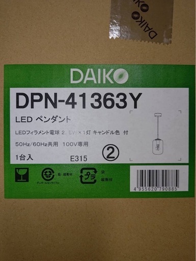 【新品未使用品】DAIKO　LEDペンダントライト2個セット
