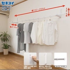 新品　セキスイ　壁面物干し　ホワイト　賃貸OK