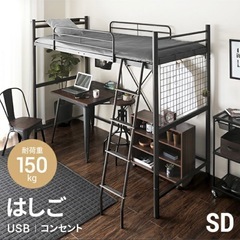 ロフトベッド フレーム(セミダブル)