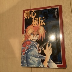 剣心秘伝