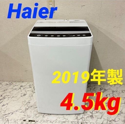 19990  Haier 一人暮らし洗濯機 2019年製 4.5kg ◆大阪市内・東大阪市他 6,000円以上ご購入で無料配達いたします！◆ ※京都・高槻・枚方方面◆神戸・西宮・尼崎方面◆生駒方面、大阪南部方面　それぞれ条件付き無料配送あり！
