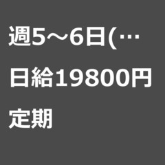 【定期案件/急募⭐】【日給19800円】東京都大田区 / 軽貨物...