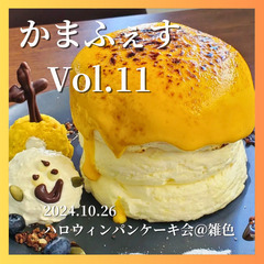 【20代限定】蒲田の美味しいパンケーキを食べに行こう♪【少人数開催】