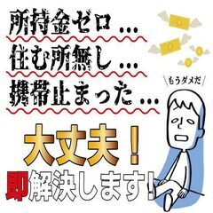 【寮費無料＆日払い対応可能】住むところが無い...所持金も無い...そんな方でも大丈夫！！！充実サポートでお助けします！！！の画像