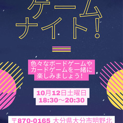 ゲームナイト！！（ボードゲームやカードゲーム）
