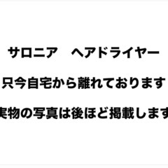 サロニア　ヘアドライヤー