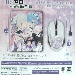 最終価格レム、エミリアのマウスとマウスパッド　中古の画像