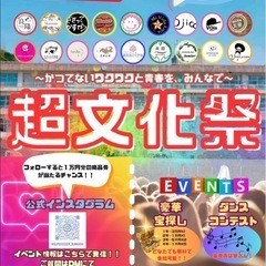超文化祭~かつてないワクワクと青春を、みんなで~ 開催！